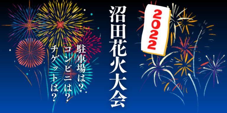 第10回沼田花火大会2022を見られる場所は？穴場は？屋台や時間、交通情報の開催情報をチェック！