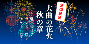 第7回大曲の花火-秋の章-2022を見られる場所は？穴場は？屋台や時間、交通情報の開催情報をチェック！