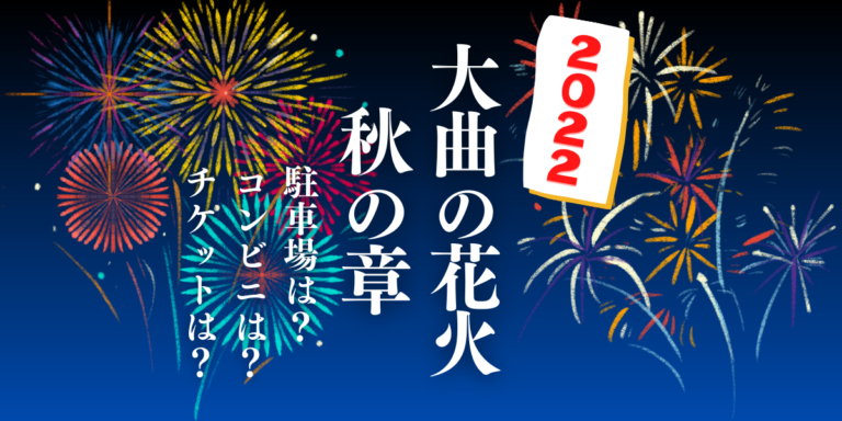 第7回大曲の花火-秋の章-を見られる場所は？穴場は？屋台や時間、交通情報の2022年開催情報をチェック！