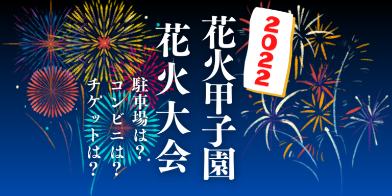 花火甲子園 全国花火師no 1決定戦22を見られる場所は 穴場は 屋台や時間 交通情報の22年開催情報をチェック