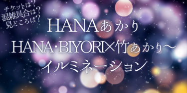 HANAあかり～HANA･BIYORI×竹あかり～イルミネーション2022いつから開催？チケットの購入方法は？開催期間や点灯時間、口コミ・混雑状況を紹介