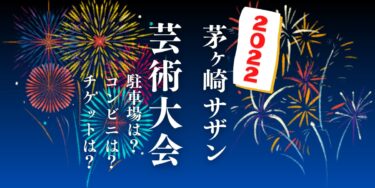 茅ヶ崎サザン芸術花火2022を見られる場所は？穴場は？屋台や時間、交通情報の開催情報をチェック！