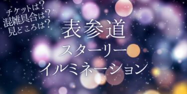 表参道スターリーイルミネーション2022いつから開催？チケットの購入方法は？開催期間や点灯時間、口コミ・混雑状況を紹介