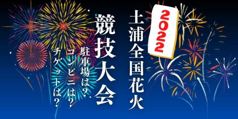 土浦 花火大会 価格比較