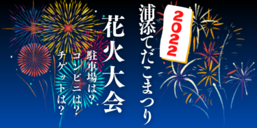 浦添てだこまつり花火大会2022を見られる場所は？穴場は？屋台や時間、交通情報の開催情報をチェック！