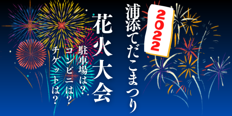 浦添てだこまつり花火大会を見られる場所は？穴場は？屋台や時間、交通情報の2022年開催情報をチェック！