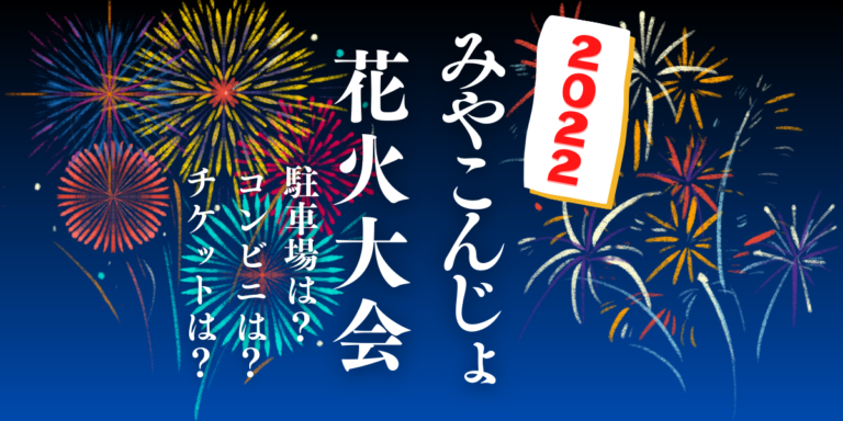 みやこんじょ花火大会を見られる場所は？穴場は？屋台や時間、交通情報の2022年開催情報をチェック！