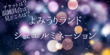 よみうりランド ジュエルミネーション2022いつから開催？チケットの購入方法は？開催期間や点灯時間、口コミ・混雑状況を紹介