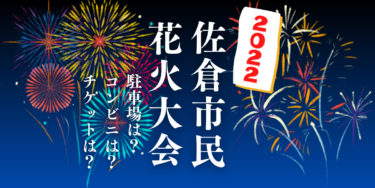 佐倉市民花火大会2022を見られる場所は？穴場は？屋台や時間、交通情報の開催情報をチェック！