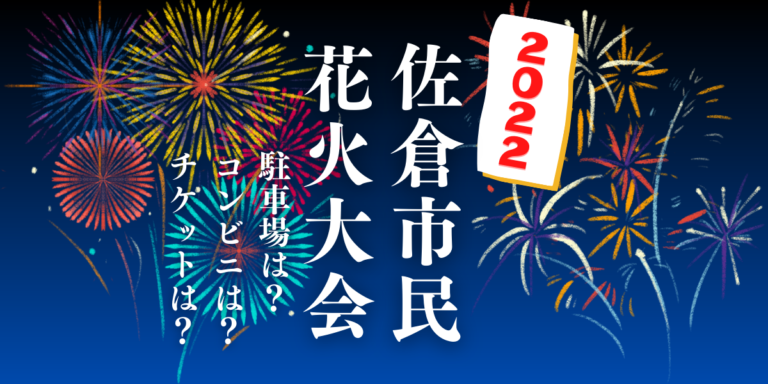 佐倉市民花火大会を見られる場所は？穴場は？屋台や時間、交通情報の2022年開催情報をチェック！