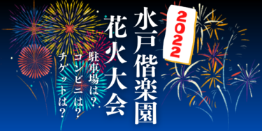 水戸黄門まつり 水戸偕楽園花火大会2022を見られる場所は？穴場は？屋台や時間、交通情報の開催情報をチェック！