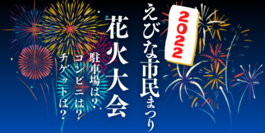 えびな市民まつり花火大会2022を見られる場所は？穴場は？屋台や時間、交通情報の開催情報をチェック！