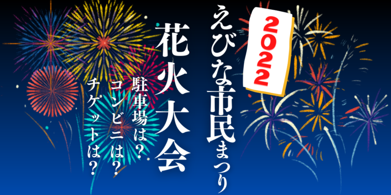 えびな市民まつり花火大会を見られる場所は？穴場は？屋台や時間、交通情報の2022年開催情報をチェック！