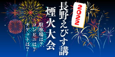 長野えびす講煙火大会2022を見られる場所は？穴場は？屋台や時間、交通情報の開催情報をチェック！