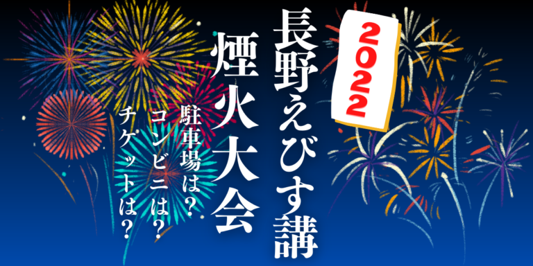 長野えびす講煙火大会2022を観られる場所は？屋台や交通情報もチェック！