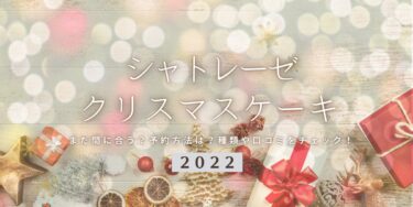 まだ間に合う！シャトレーゼの2022年クリスマスケーキ予約はいつまで？締切日は？予約方法、口コミ、受け取り方法等を紹介