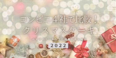 2022年コンビニクリスマスケーキ4社で比較！おすすめランキングと特典を徹底解説