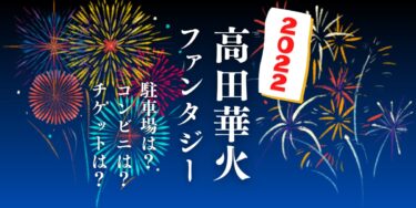 高田華火ファンタジー2022を見られる場所は？穴場は？屋台や時間、交通情報の開催情報をチェック！