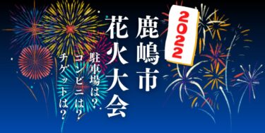 鹿嶋市花火大会2022を見られる場所は？穴場は？屋台や時間、交通情報の開催情報をチェック！