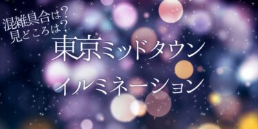 東京ミッドタウンイルミネーション2022いつから開催？チケットの購入方法は？開催期間や点灯時間、口コミ・混雑状況を紹介