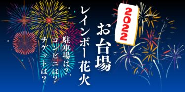 お台場レインボー花火2022を観られる場所は？屋台や交通情報もチェック！