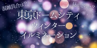 東京ドームシティ ウィンターイルミネーション2022いつから開催？チケットの購入方法は？開催期間や点灯時間、口コミ・混雑状況を紹介