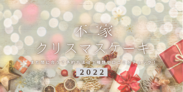 まだ間に合う！不二家の2022年クリスマスケーキ予約はいつまで？締切日は？予約方法、口コミ、受け取り方法等を紹介