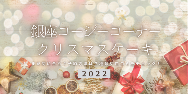 まだ間に合う！銀座コージーコーナーの2022年クリスマスケーキ予約はいつまで？締切日は？予約方法、口コミ、受け取り方法等を紹介