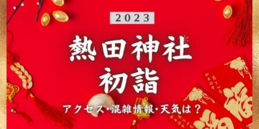 2023年熱田神社の初詣の混雑状況、アクセスは？いつまでに行く？屋台は？