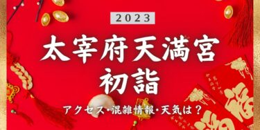 2023年太宰府天満宮の初詣の混雑状況、アクセスは？いつまでに行く？屋台は？