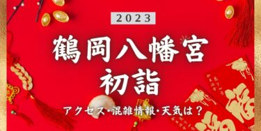 2023年鶴岡八幡宮の初詣の混雑状況、アクセスは？いつまでに行く？屋台は？