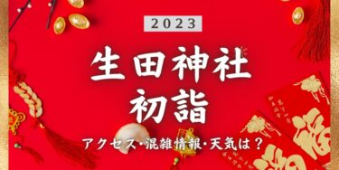 2023年生田神社の初詣の混雑状況、アクセスは？いつまでに行く？屋台は？