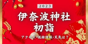 2023年伊奈波神社の初詣の混雑状況、アクセスは？いつまでに行く？屋台は？