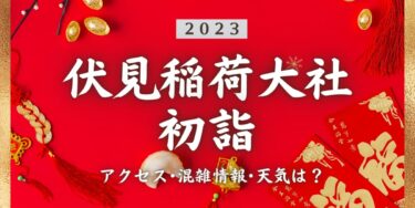 2023年伏見稲荷大社の初詣の混雑状況、アクセスは？いつまでに行く？屋台は？