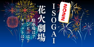 ISOGAI花火劇場in名古屋港2022を見られる場所は？穴場は？屋台や時間、交通情報の開催情報をチェック！