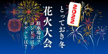 とっておき冬花火大会2022を見られる場所は？穴場は？屋台や時間、交通情報の開催情報をチェック！