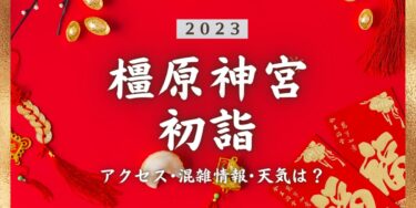 2023年橿原神宮の初詣の混雑状況、アクセスは？いつまでに行く？屋台は？