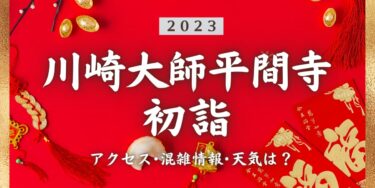 2023年川崎大師平間寺の初詣の混雑状況、アクセスは？いつまでに行く？屋台は？