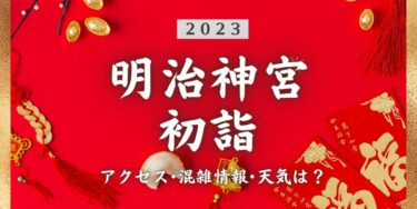 2023年明治神宮の初詣の混雑状況、アクセスは？いつまでに行く？屋台は？