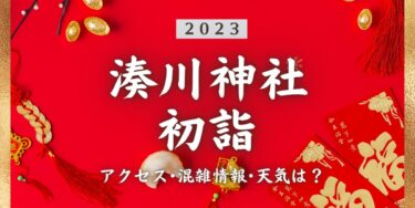 2023年湊川神社の初詣の混雑状況、アクセスは？いつまでに行く？屋台は？