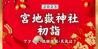 2023年宮地嶽神社の初詣の混雑状況、アクセスは？いつまでに行く？屋台は？