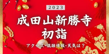 2023年成田山新勝寺の初詣の混雑状況、アクセスは？いつまでに行く？屋台は？