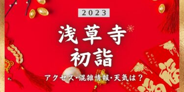 2023年浅草寺の初詣の混雑状況、アクセスは？いつまでに行く？屋台は？