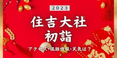 2023年住吉大社の初詣の混雑状況、アクセスは？いつまでに行く？屋台は？