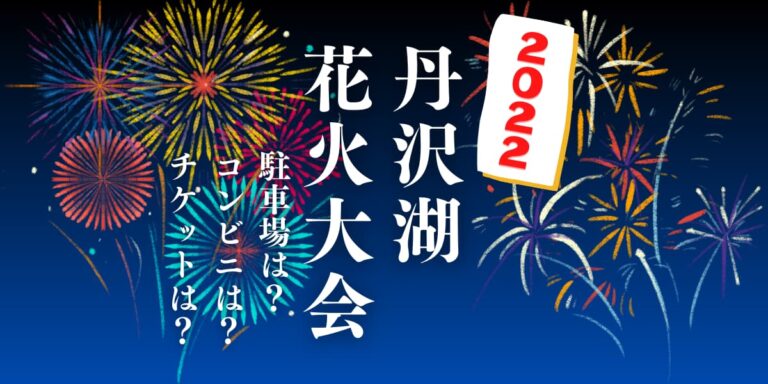 丹沢湖花火大会22を見られる場所は 穴場は 屋台や時間 交通情報の開催情報をチェック ホワイトファーム