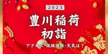 2023年豊川稲荷の初詣の混雑状況、アクセスは？いつまでに行く？屋台は？