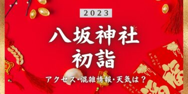 2023年八坂神社の初詣の混雑状況、アクセスは？いつまでに行く？屋台は？