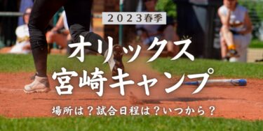 2023年春季オリックス・バファローズ宮崎キャンプ場所はどこ？試合日程は？いつから？