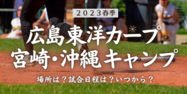 2023年春季広島東洋カープ宮崎・沖縄キャンプ場所はどこ？試合日程は？いつから？