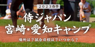 2023年侍ジャパン宮崎・愛知キャンプ場所はどこ？大谷は？試合日程は？いつから？